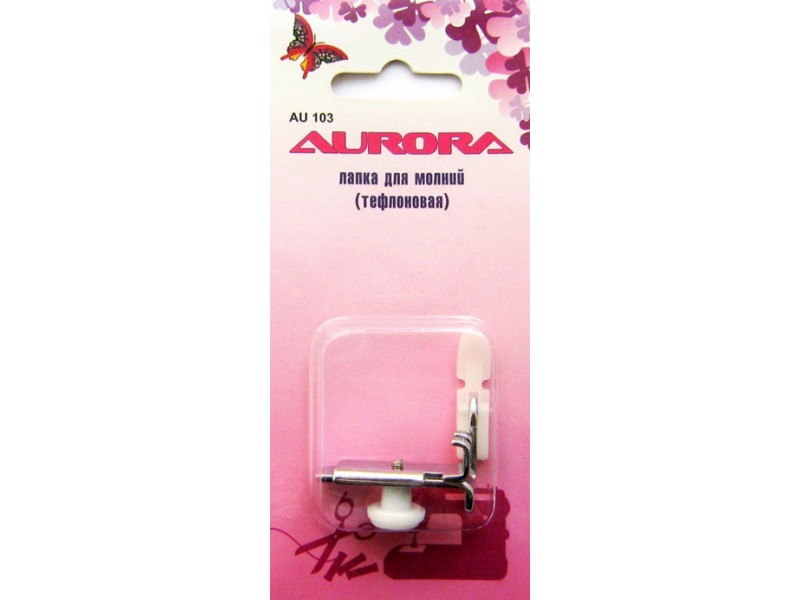Лапка Aurora для молнии (тефлоновая) AU-103