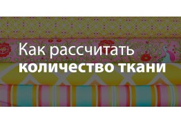 Как рассчитать количество ткани?