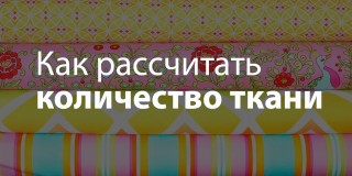 https://sewingadvisor.ru/sy/rashod-tkani/