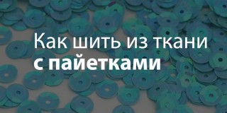 https://sewingadvisor.ru/sy/tkani-s-pajetkami/