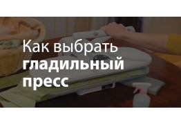 Как выбрать гладильный пресс?