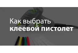 Как выбрать клеевой пистолет?