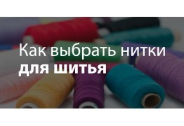 Как выбрать нитки?