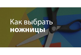 Как выбрать ножницы?