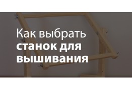 Как выбрать станок для вышивания?