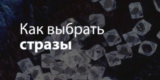 https://sewingadvisor.ru/sy/kak-vybrat-strazy/