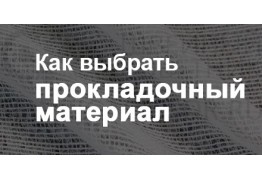 Как выбрать прокладочный материал?