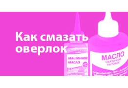Как смазать оверлок
