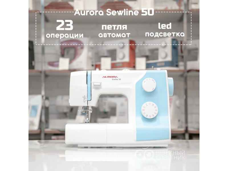 Швейная машина Aurora SewLine 50