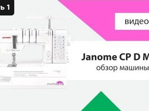 Видео инструкция Janome CoverPro D Max