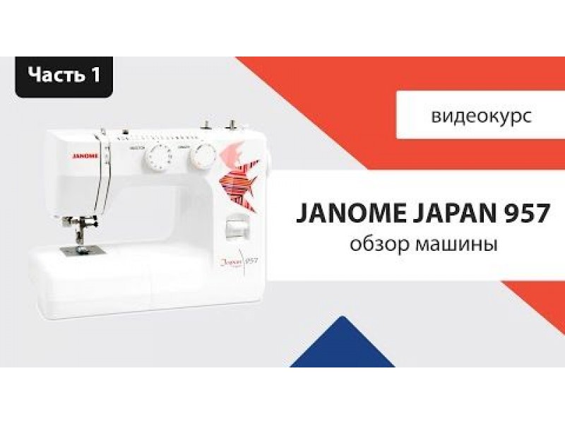 Машинка janome обзор. Janome 957. Japan 957 Джаноме. Швейная машина Janome Japan 955. Жаноме 1517.