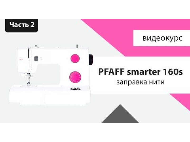 Как разобрать корпус швейной машинки pfaff smarter PFAFF Smarter 160s - инструкция, видео уроки Швейный советник