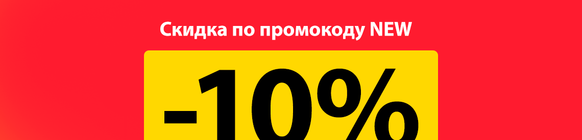 Скидка 10% по промокоду NEW